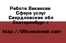 Работа Вакансии - Сфера услуг. Свердловская обл.,Екатеринбург г.